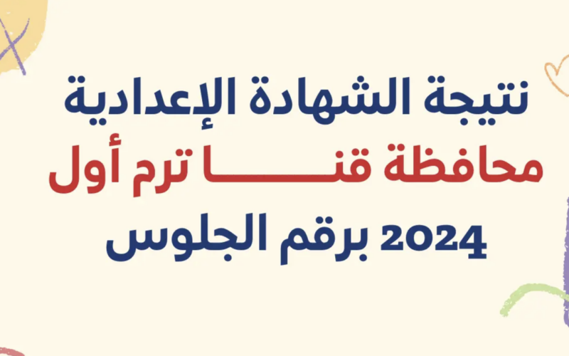 نتيجة الشهادة الإعدادية الترم الأول 2024 محافظة قنا